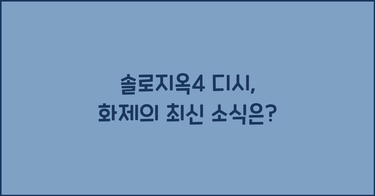 솔로지옥4 디시