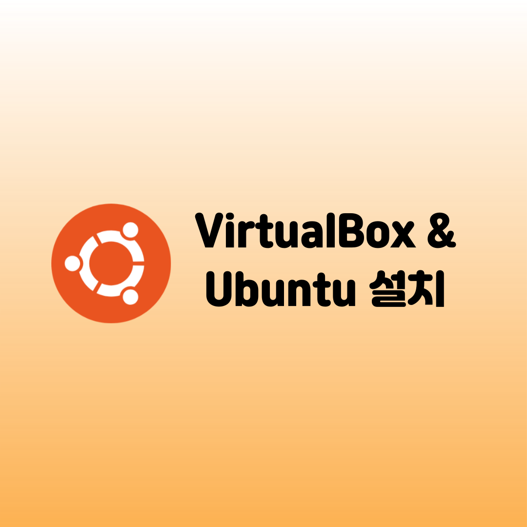 [Linux][Ubuntu] 가상 머신을 이용한 리눅스 배포판 설치 (feat. VirtualBox & Ubuntu 24.04 LTS)