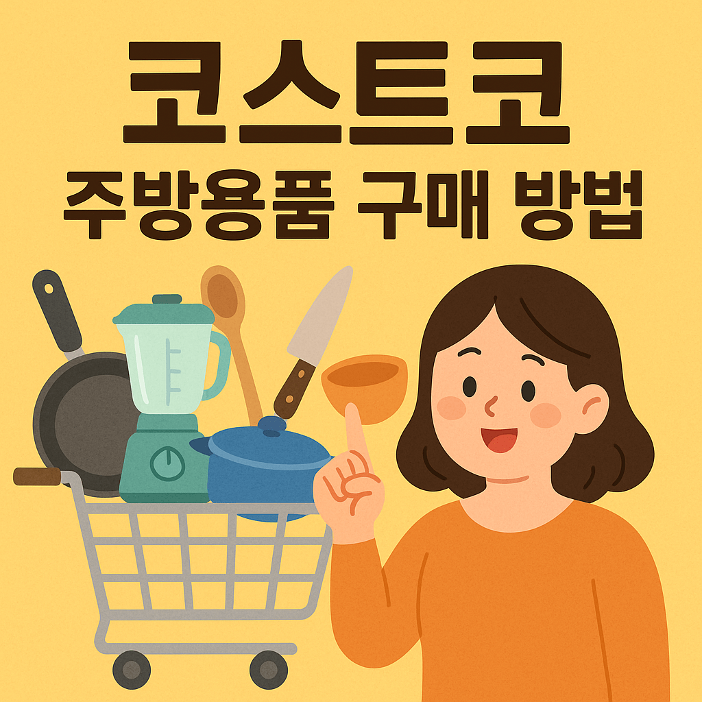 코스트코 주방용품 구매 방법 관련 사진