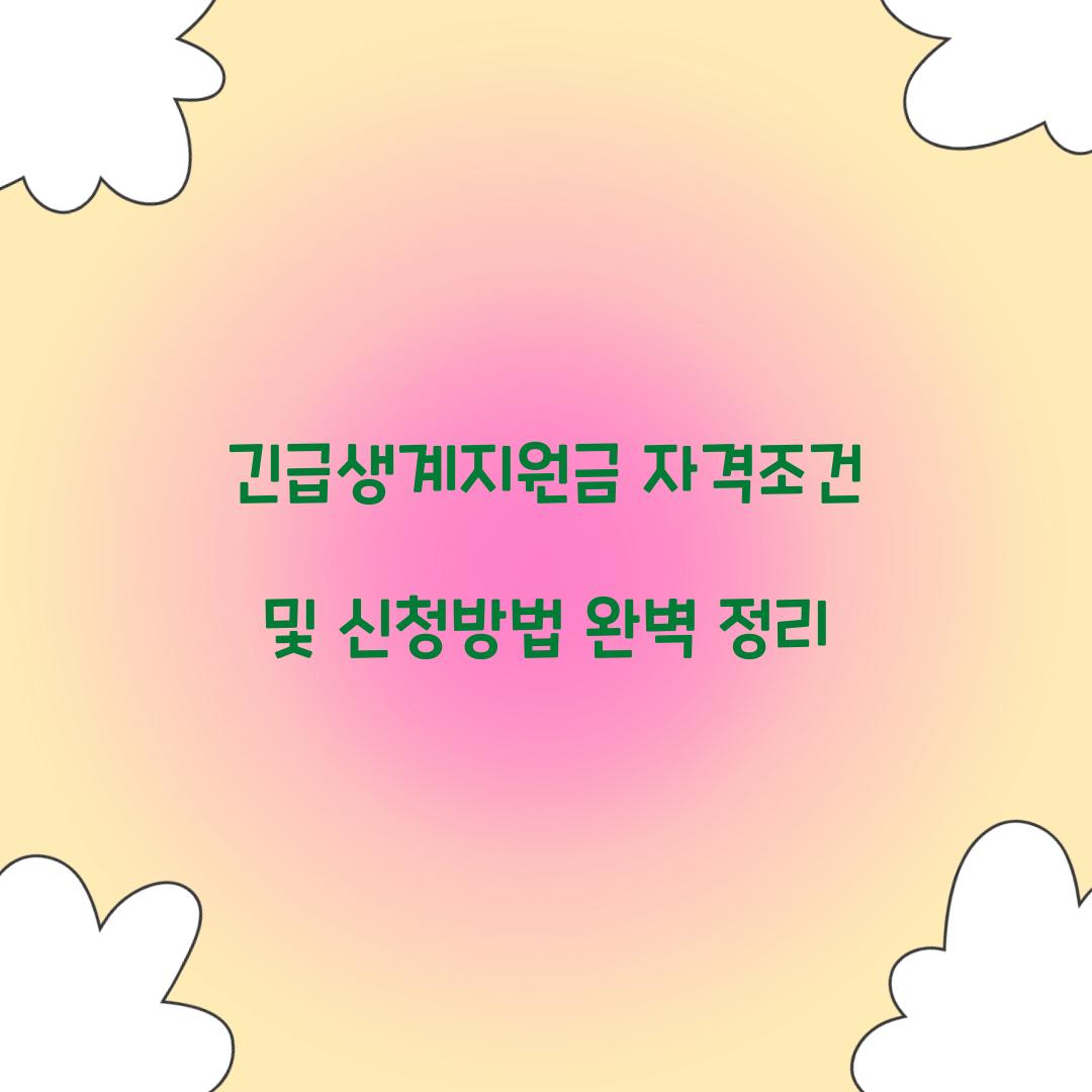 긴급생계지원금 자격조건