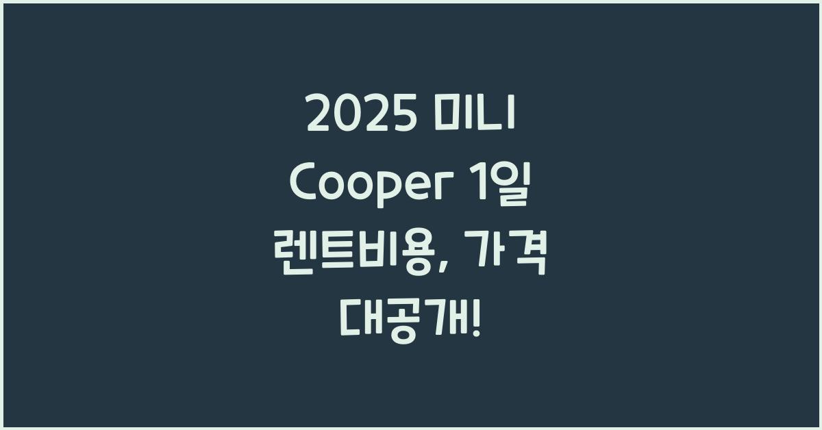 2025 미니 Cooper 1일 렌트비용