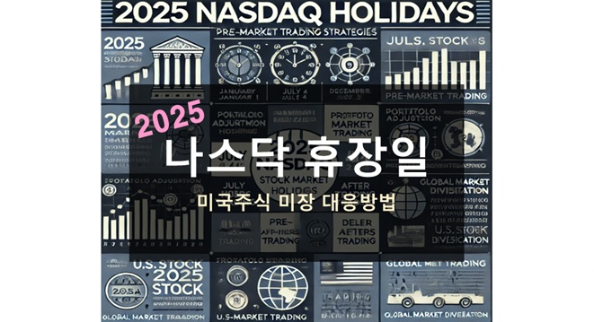 2025 나스닥 휴장일
