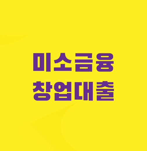 미소금융-창업대출