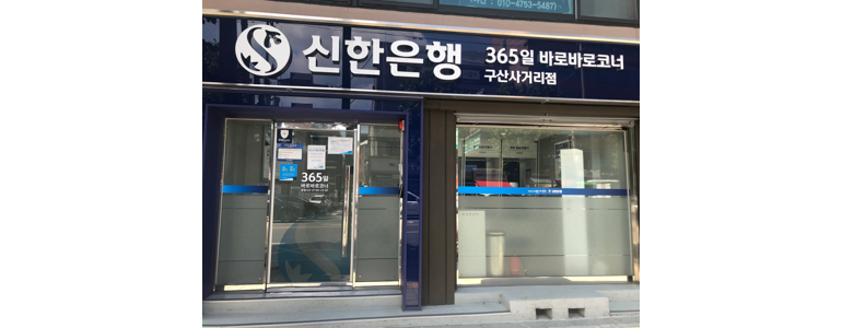 서울 은평구 신한은행