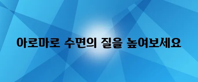 아로마 오일로 불면증 개선하기 : 향기로 편안한 수면을 이끌어 보세요!
