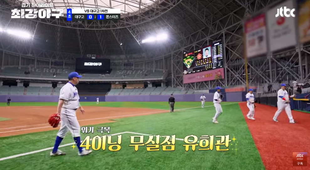 최강야구3 대구고 1차천 : 베어스 왕조 듀오의 '압도'