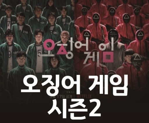 오징어게임 시즌2 방송일