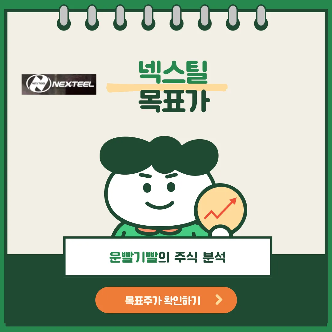 넥스틸 목표가