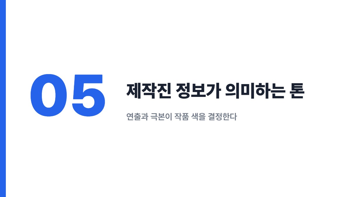 제작진 정보가 의미하는 톤 — 연출과 극본이 작품 색을 결정한다