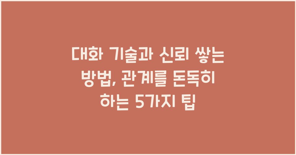 대화 기술, 신뢰 쌓는 방법