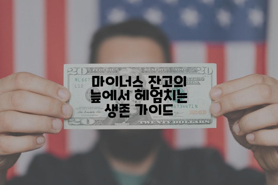 마이너스 잔고의 늪에서 헤엄치는 생존 가이드