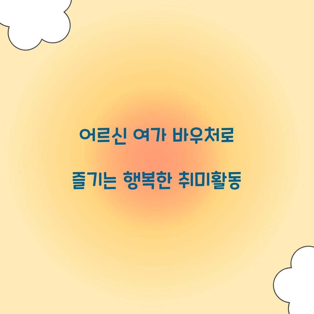 어르신 여가 바우처