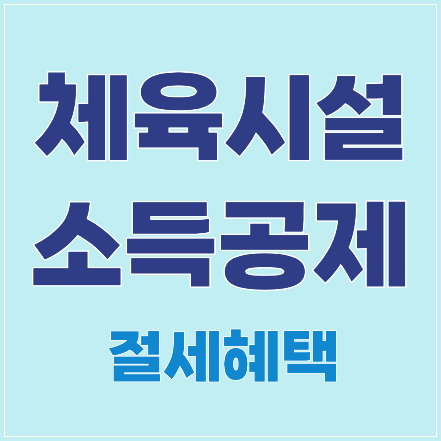 7월부터 체육시설 소득공제 가능! 운동하고 세금 돌려 받는 꿀팁