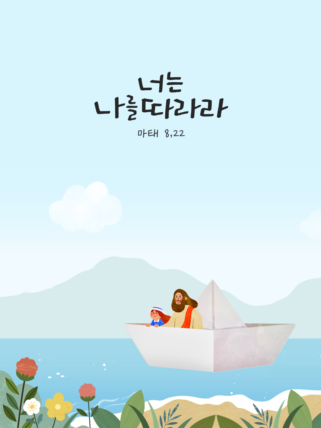 너는 나를 따라라. (마태 8,22) by 피어나네 말씀카드 말씀이미지