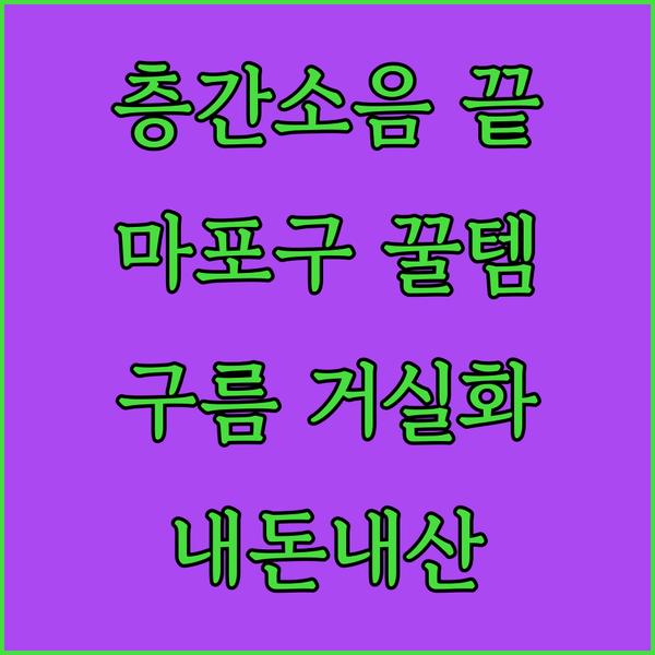층간소음 걱정 끝! 서울 마포구에서 ..