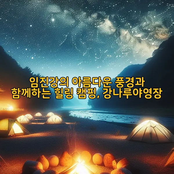 임진강의 아름다운 풍경과 함께하는 힐링 캠핑, 강나루야영장