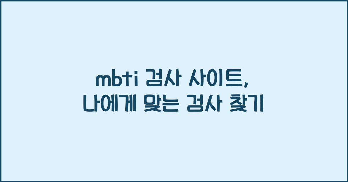 mbti 검사 사이트