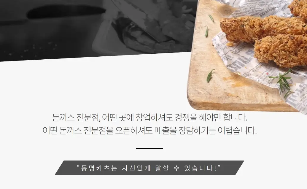 동명카츠-창업-경쟁력-2가지