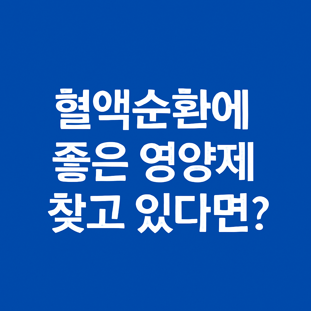 써큐시안 블러드케어