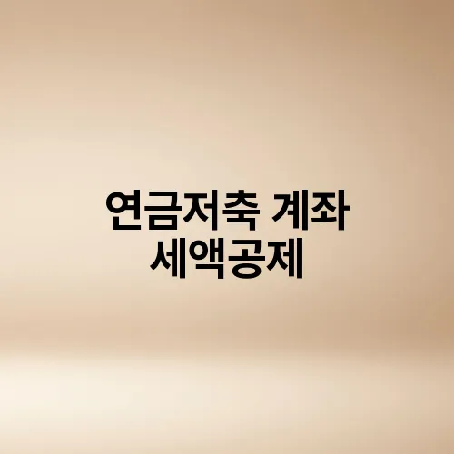 연금저축 계좌 세액공제