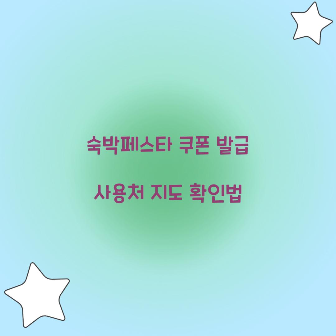 숙박페스타 쿠폰 발급 사용처 지도 확인법