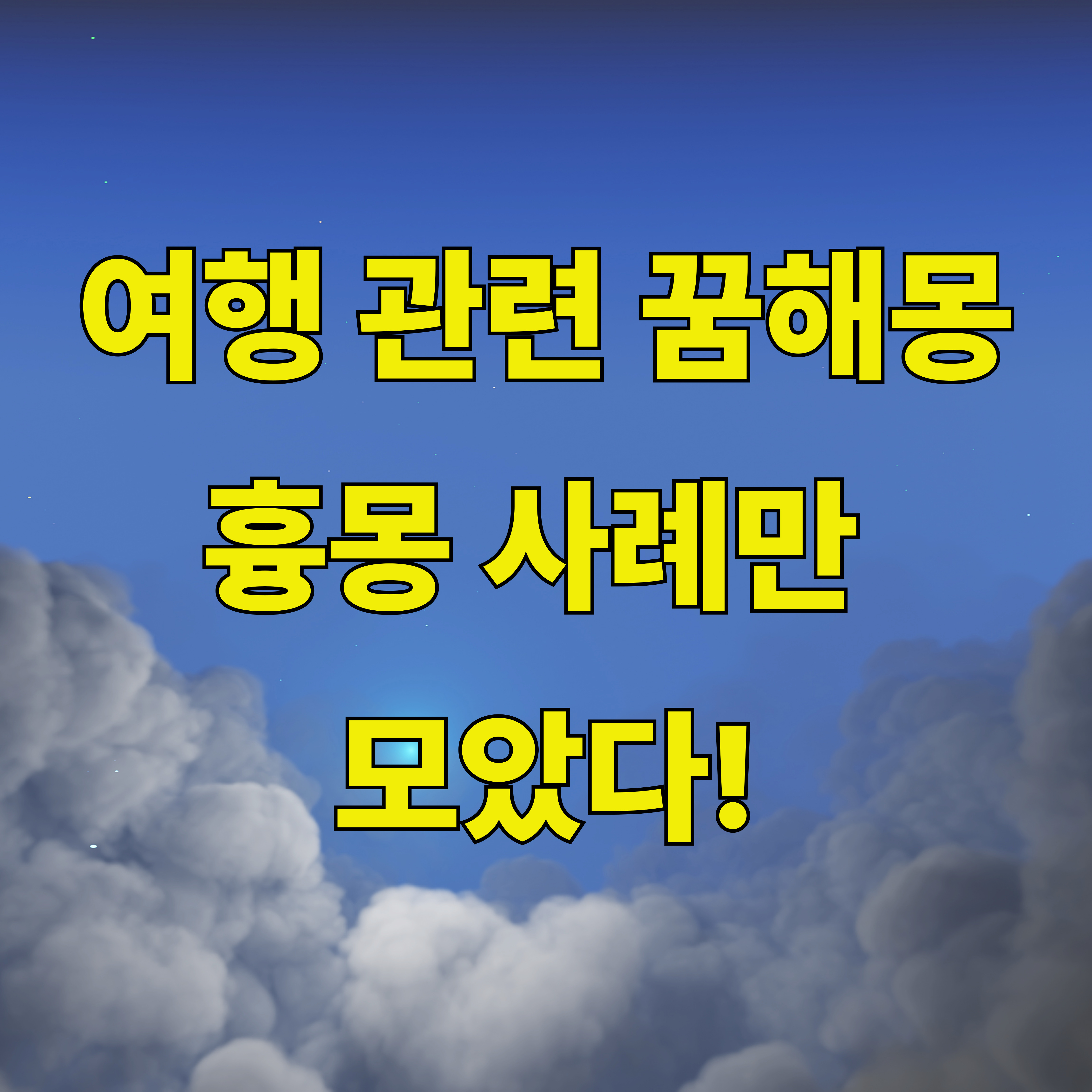 여행 관련 꿈해몽-흉몽 사례 정리