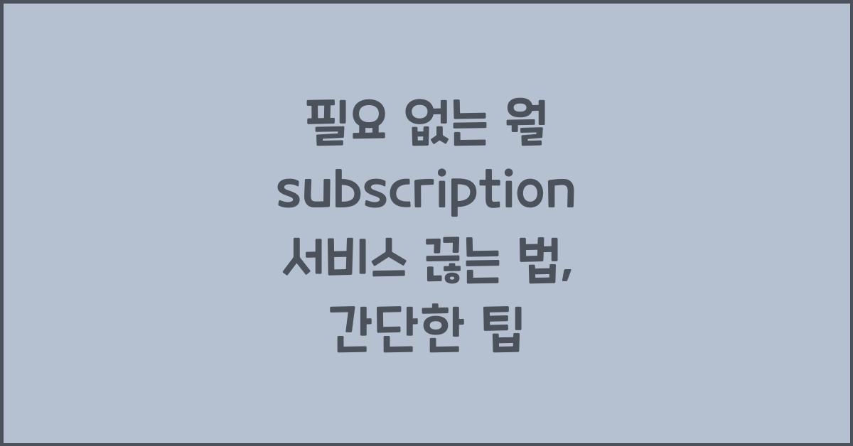필요 없는 월 subscription 서비스 끊는 법