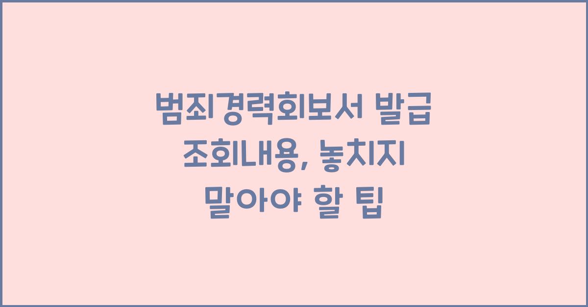 범죄경력회보서 발급 조회내용
