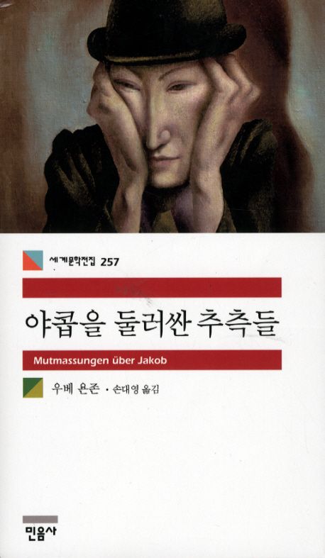 야콥을 둘러싼 추측들 표지