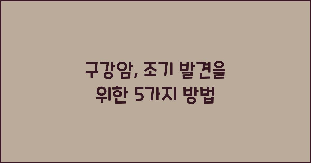 구강암