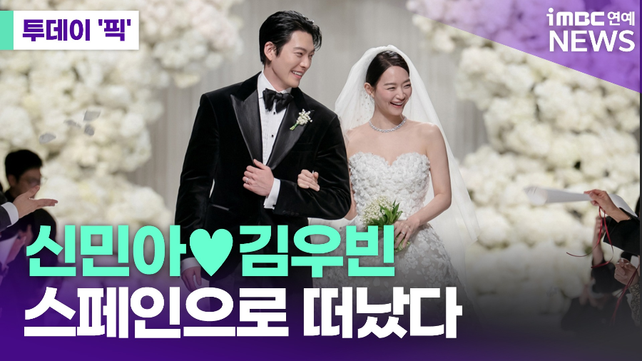신민아 김우빈 스페인 신혼여행