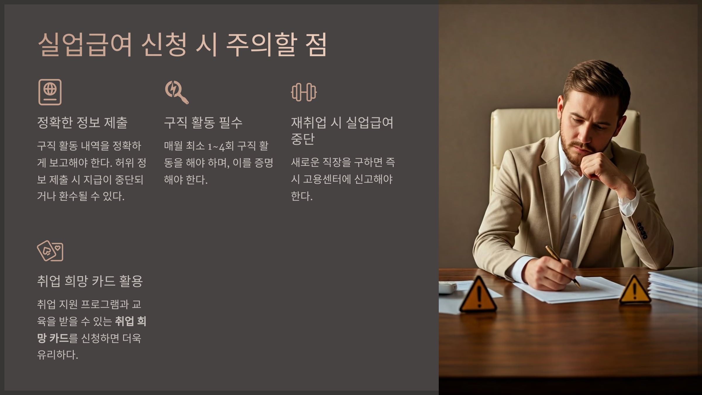 실업급여 신청 시 주의할 점