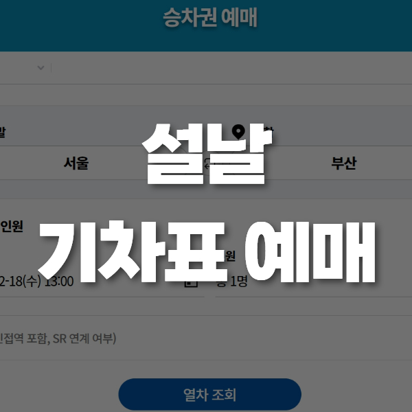 설날 기차표 예매