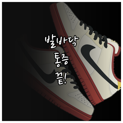 발바닥 통증 완화하는 족저근막염 신발..