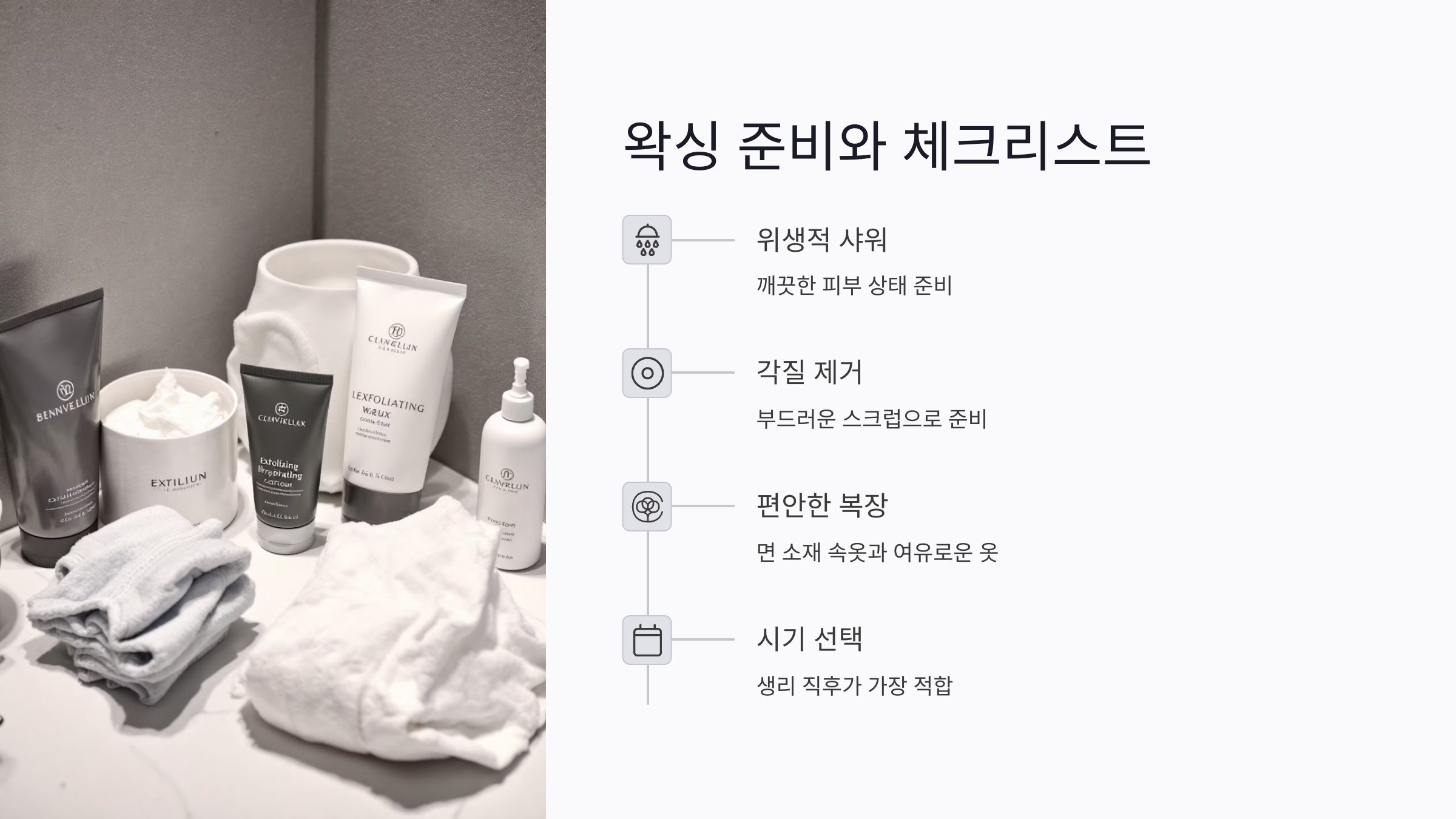 브라질리언 왁싱 준비물과 필수 체크리스트