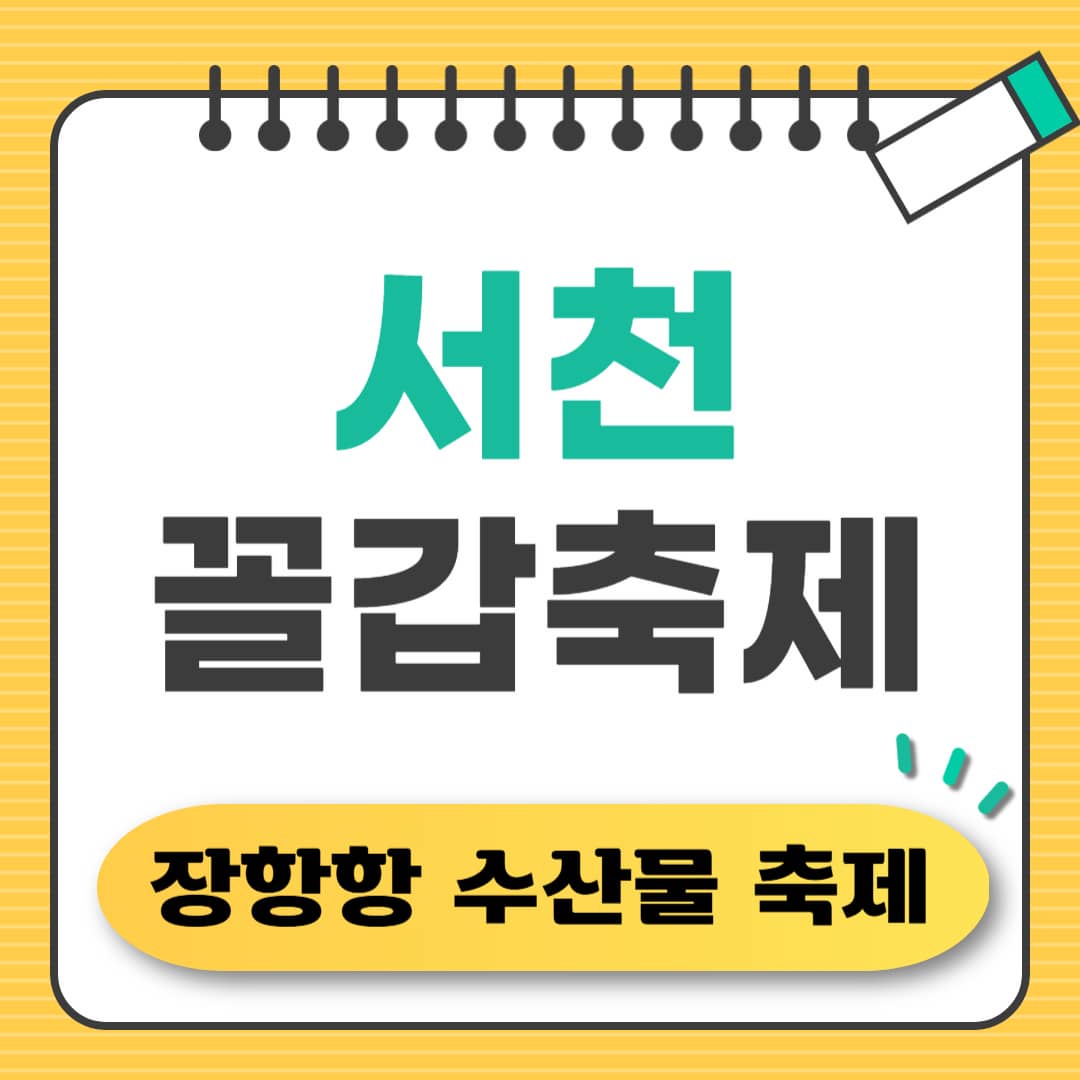 서천 장항 수산물 꼴갑축제 일정