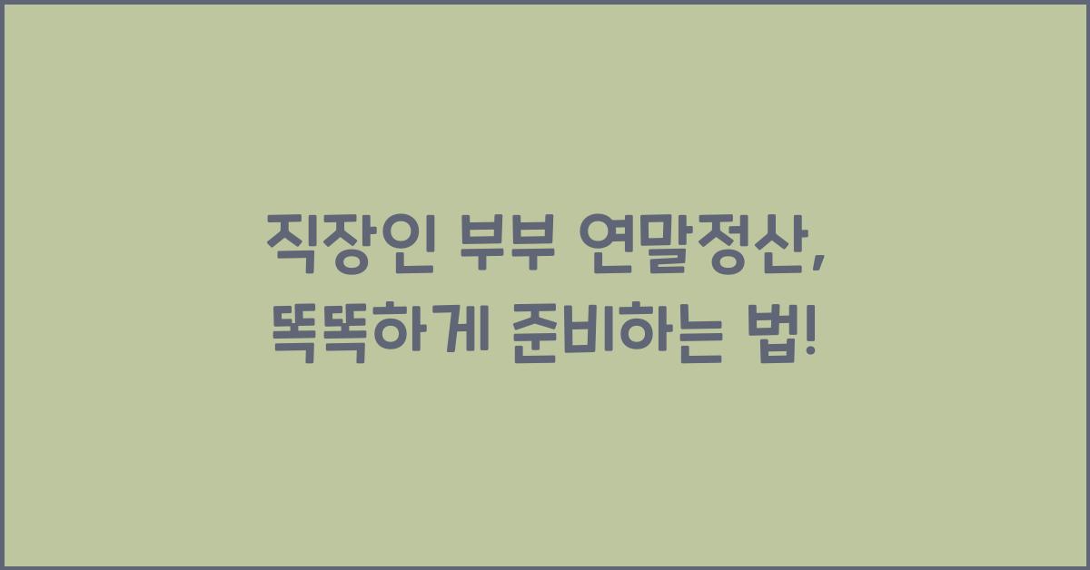 직장인 부부 연말정산