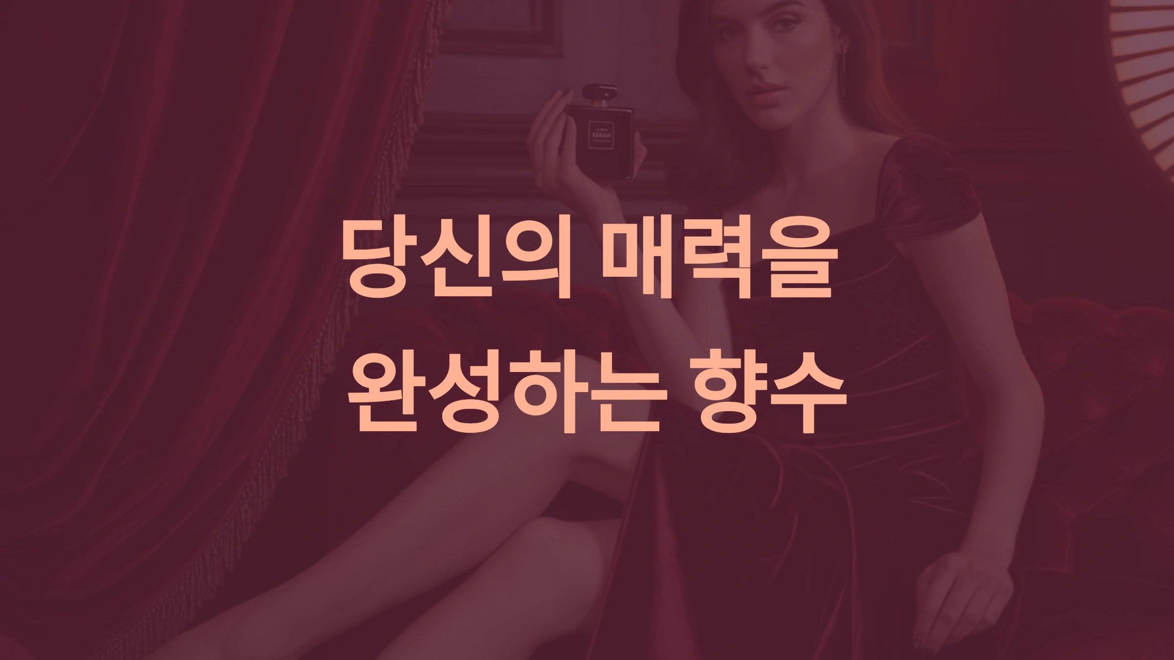 샤넬 향수 알뤼르 라인: 당신의 매력을 완성하는 완벽한 향수 컬렉션