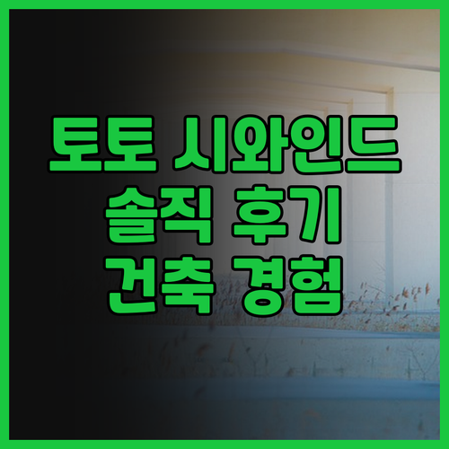 토토 시와인드 아와지 솔직 후기! 안..