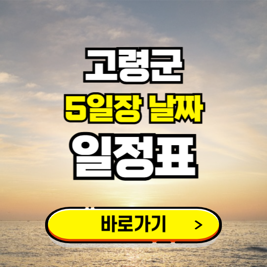 고령군 5일장 날짜 보기 ❘ 전통시장 일정표 장날표 보는곳