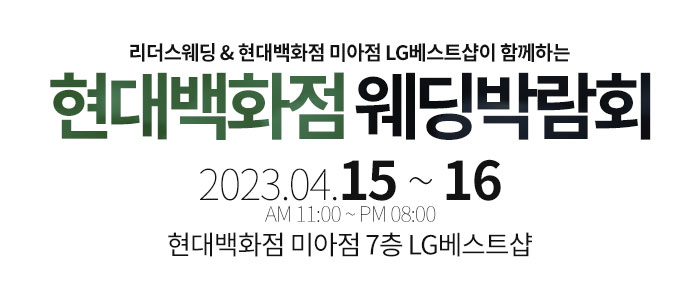 리더스웨딩-웨딩박람회