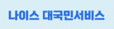 나이스 대국민 서비스 재직 생활기록부 졸업 증명서