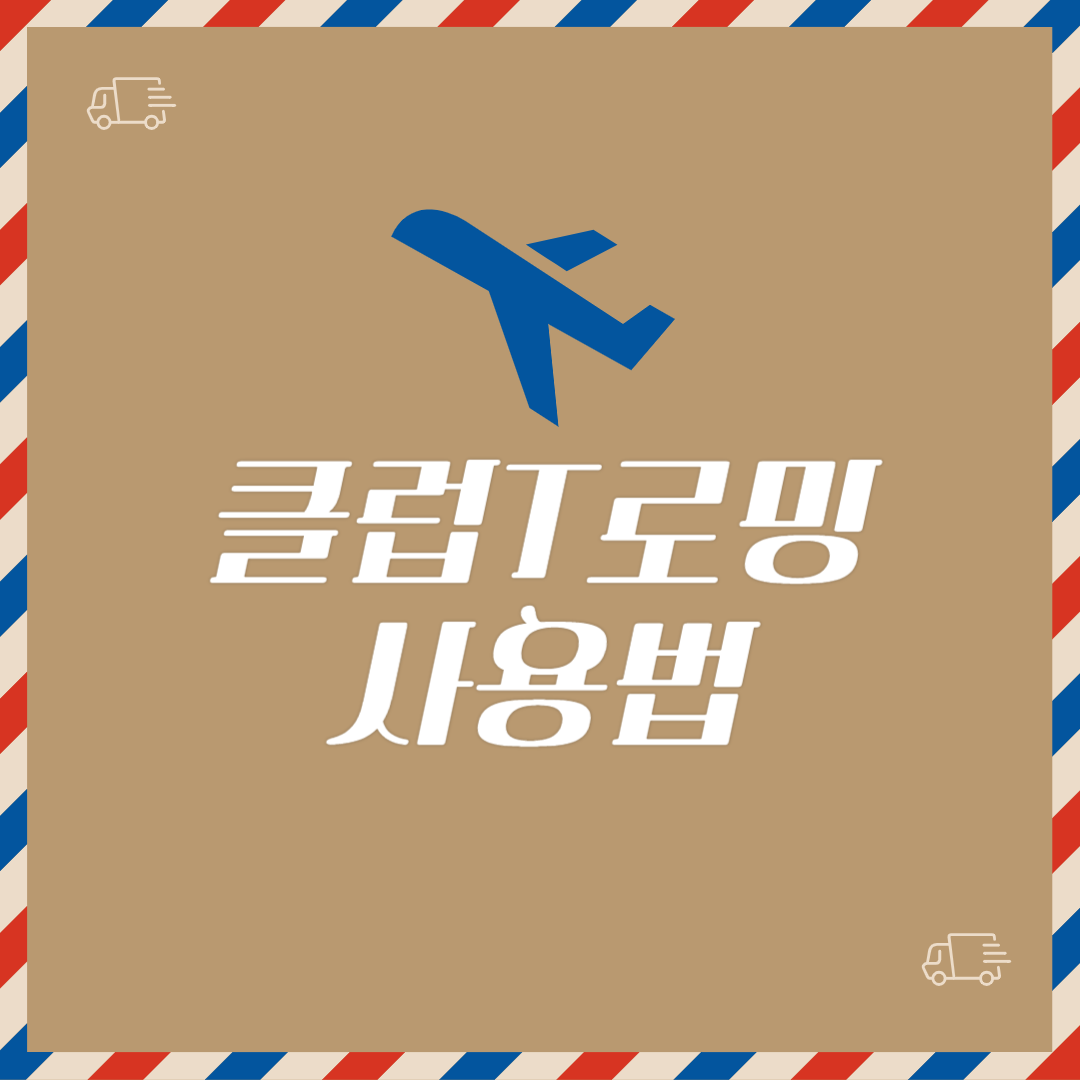 클럽T로밍 사용법 꿀팁 총정리