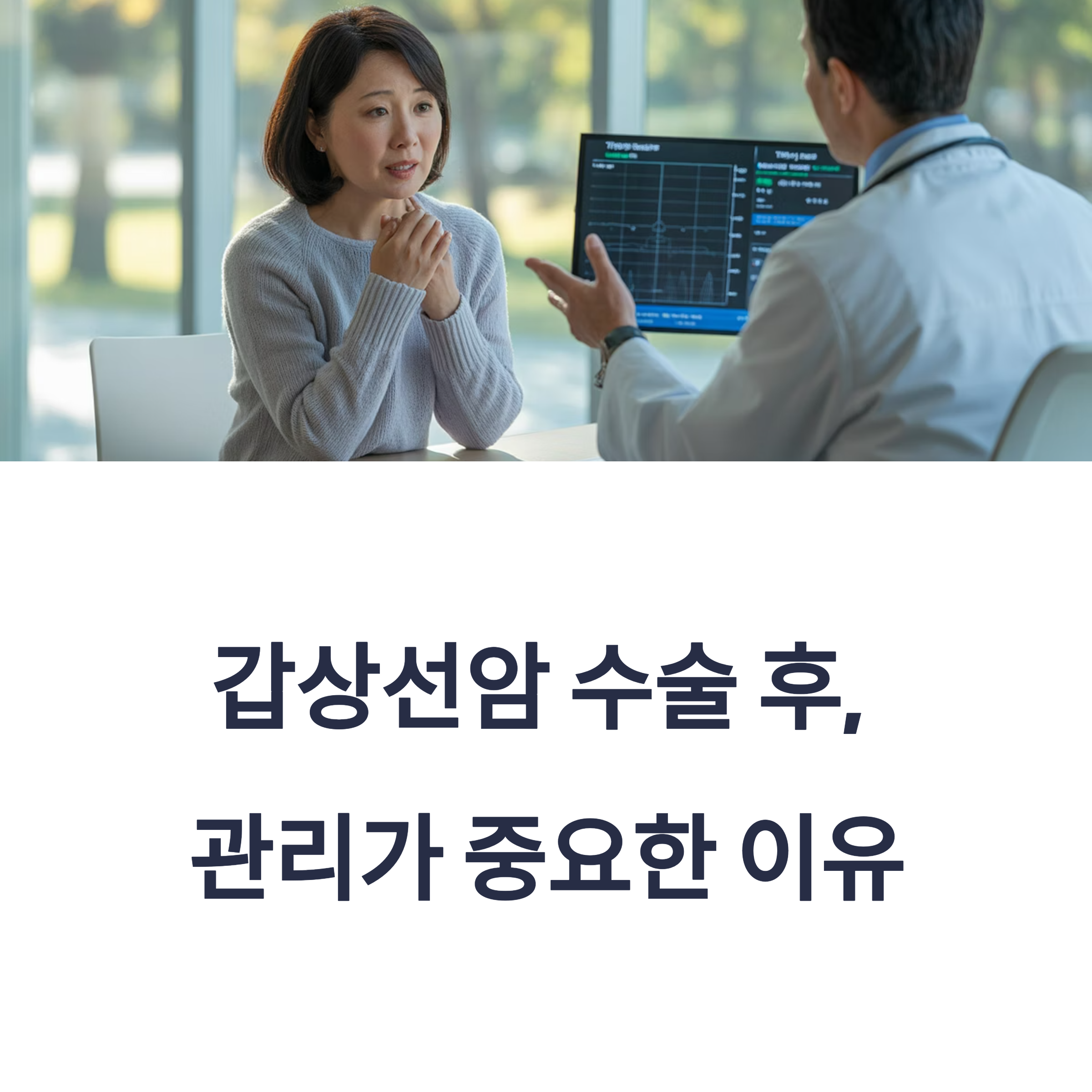 감상선암 수술 후 관리