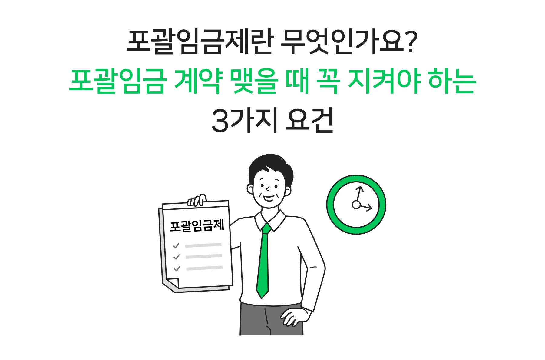 포괄임금제란 폐지 근로계약서 퇴직금 통상임금 금지 시간외수당 노동법 핵심 정리_1