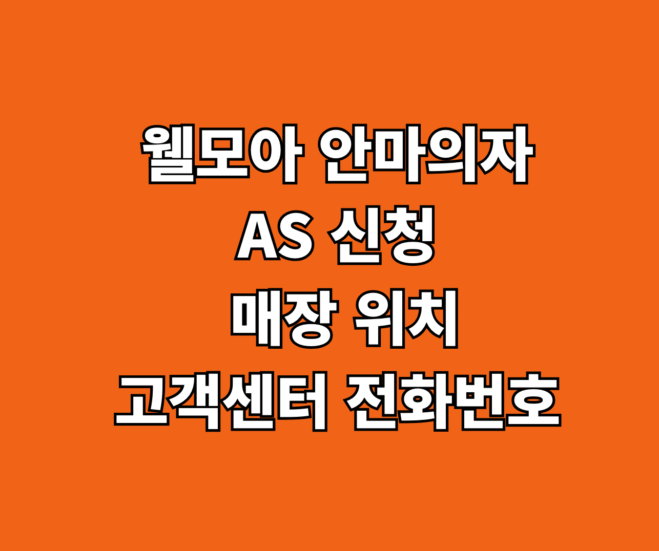 웰모아 안마의자 AS 썸네일