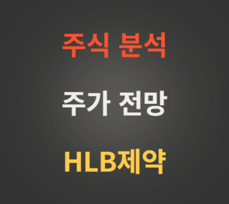 HLB제약 주가 동향 분석(에이치엘비제약)
