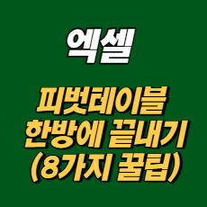 엑셀 피벗테이블 사용법