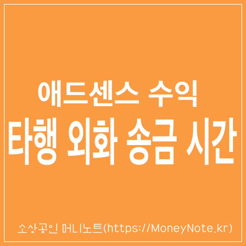 외하 송금 이체 가능시간 정리 애드센스 수익 타은행 증권계좌 이체