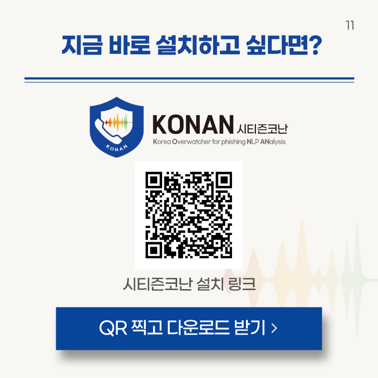시티즌코난 앱 설치, 보이스피싱, 스미싱, 악성 URL 앱 탐지